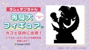 ラム＆テンの等身大フィギュア告知。