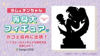 ラム＆テンの等身大フィギュア告知。