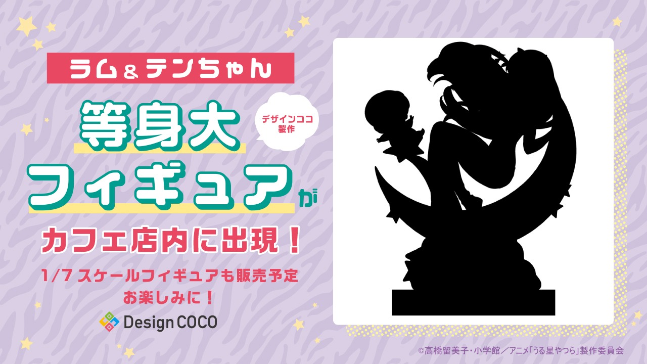 ラム＆テンの等身大フィギュア告知。