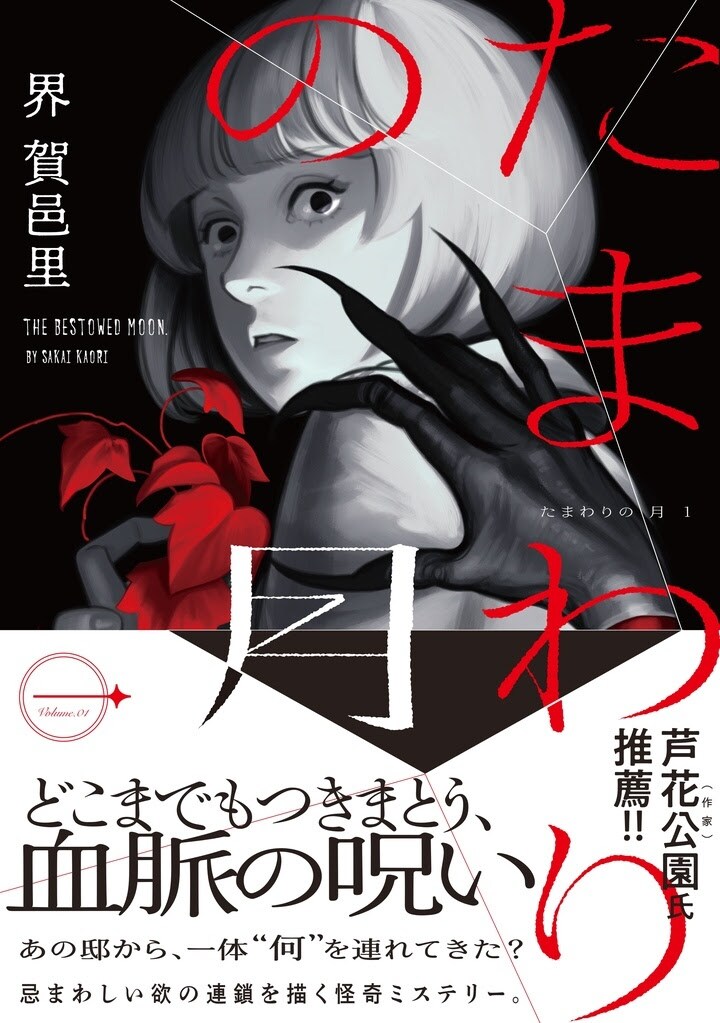 「たまわりの月」1巻