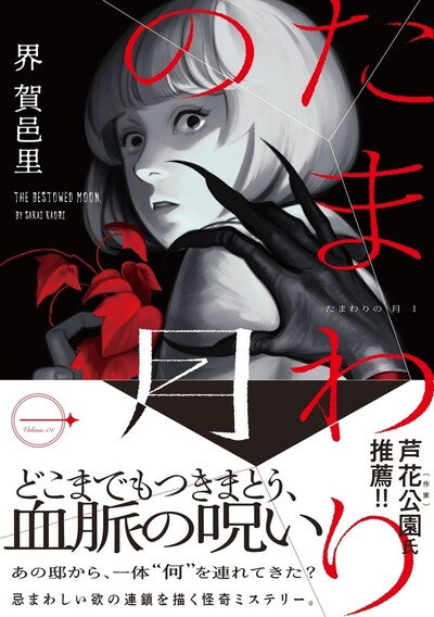 「たまわりの月」1巻