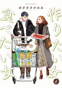 「作りたい女と食べたい女」3巻