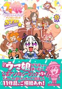 「ウマ娘 プリティーダービー アンソロジーコミックSTAR」5巻（帯付き）