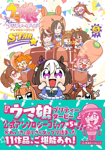 「ウマ娘 プリティーダービー アンソロジーコミックSTAR」5巻（帯付き）