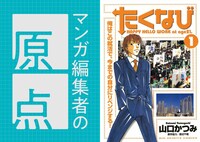 マンガ編集者の原点 Vol.9 「あさひなぐ」「ダンス・ダンス・ダンスール」の生川遥（小学館ビッグコミックオリジナル編集部）
