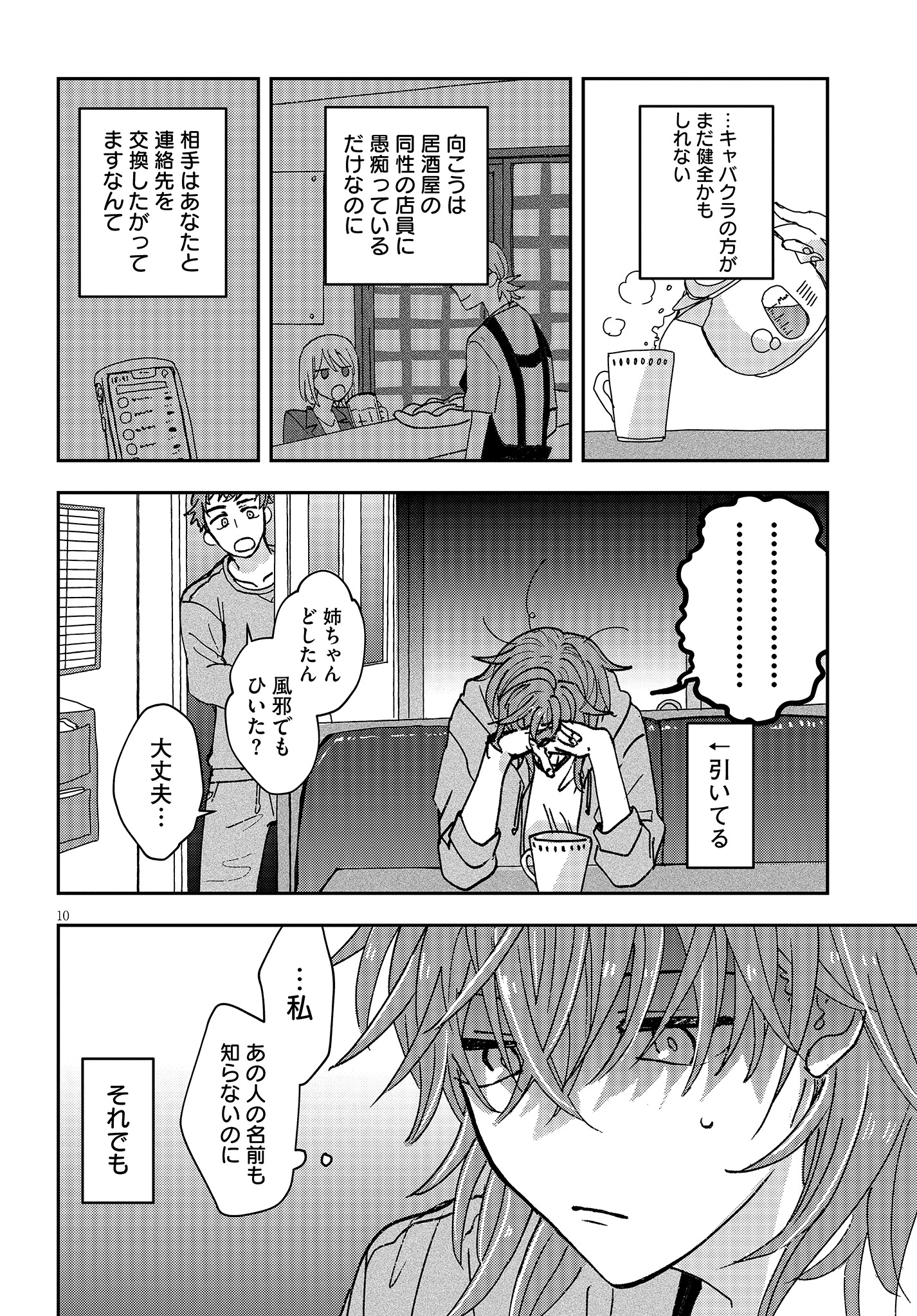「恋と呼ぶには青すぎる」 第1話より。