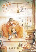 「山小屋にて」ビジュアル