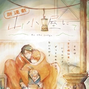 出会いは山小屋で、ソロ登山が趣味の青年と熊のような大男のBL新連載「山小屋にて」