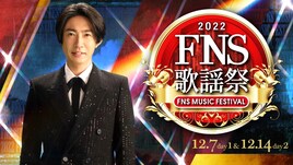 「FNS歌謡祭」第1弾でジャニーズ9組、aiko、ヒゲダン、ウタ、宮本浩次、JO1、NiziU、ミセスら65組