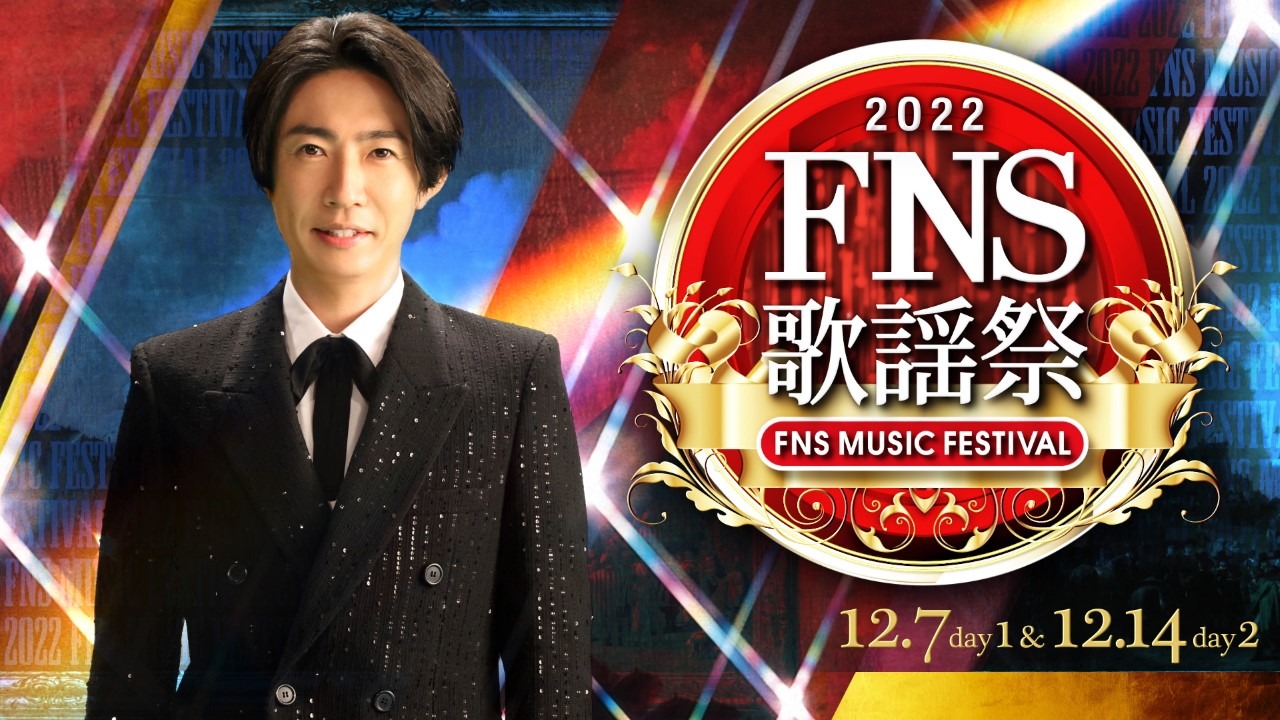 フジテレビ系「2022FNS歌謡祭」告知ビジュアル(c)フジテレビ