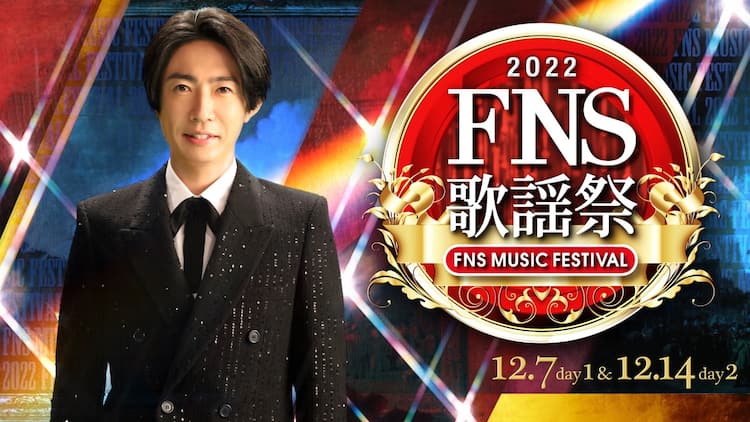 Fns歌謡祭 に Team初出演 井上芳雄とジュンスのコラボやミュージカル Spy Family 企画も 音楽ナタリー Fns歌謡祭 に Team初出演 井上芳雄とジュンスのコラボやミュージカル Spy Family 企画も 音楽ナタリー