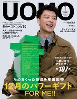 UOMO2023年1月号通常版 (c) 「UOMO」2023 年1月号通常版／集英社（Photo: Kenta Sawada）