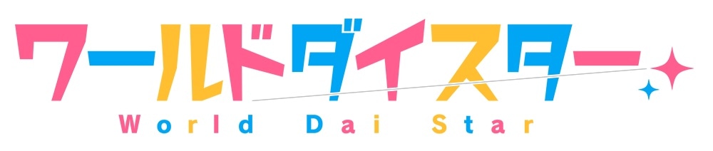 「ワールドダイスター」ロゴ