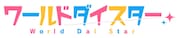 「ワールドダイスター」ロゴ