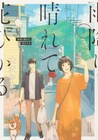 別の人と結婚しても「あの人」への思いに囚われ続ける、三角関係ラブストーリー1巻