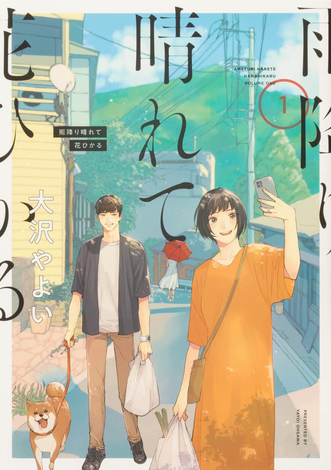 「雨降り晴れて花ひかる」1巻