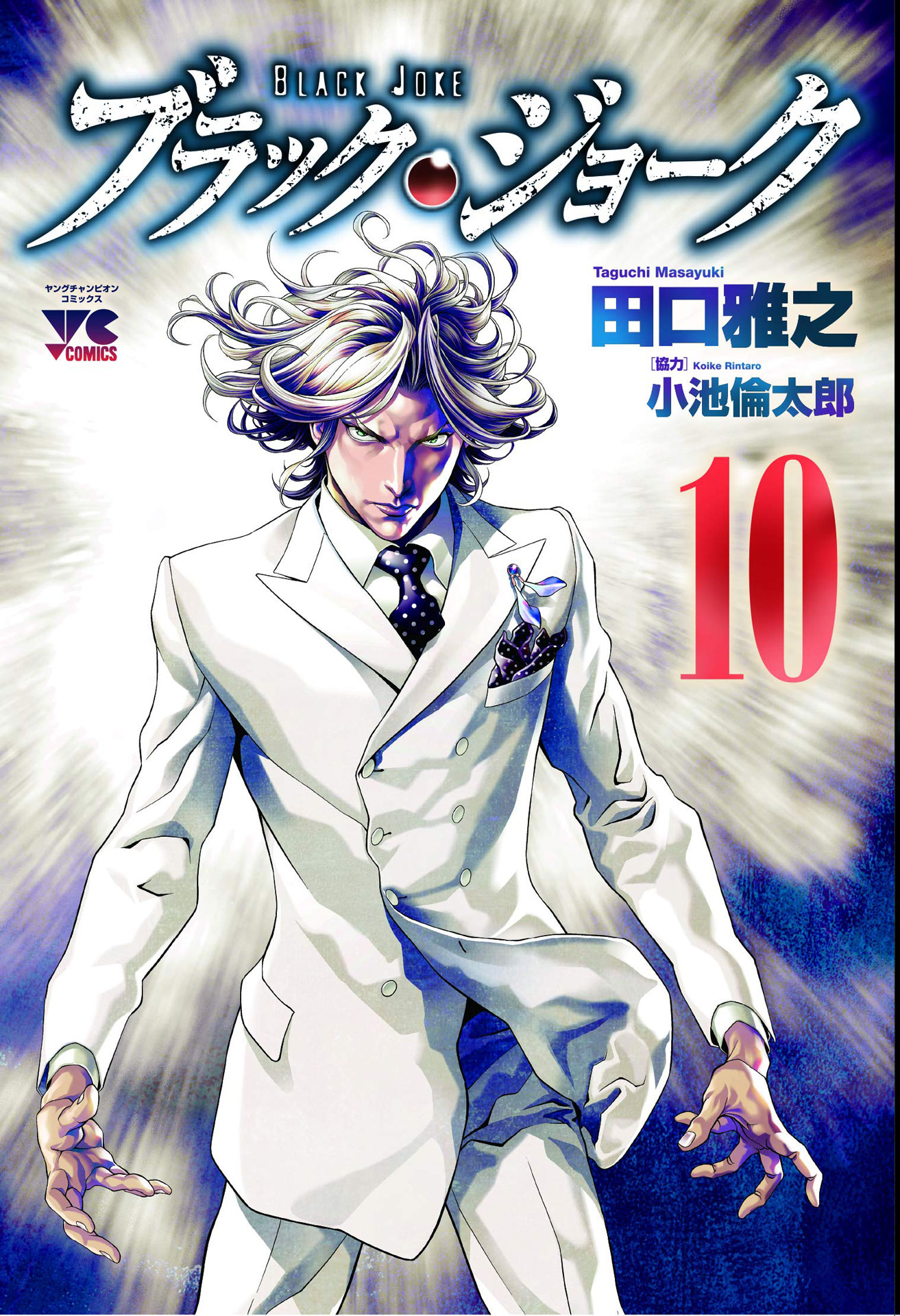 「ブラック・ジョーク」10巻