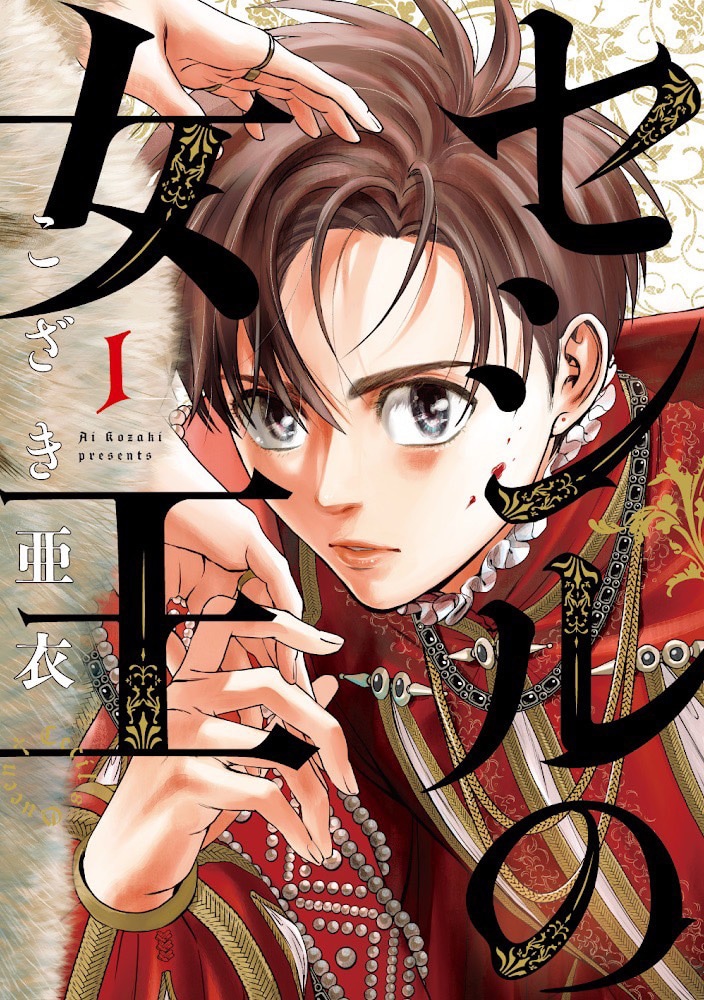 「セシルの女王」1巻