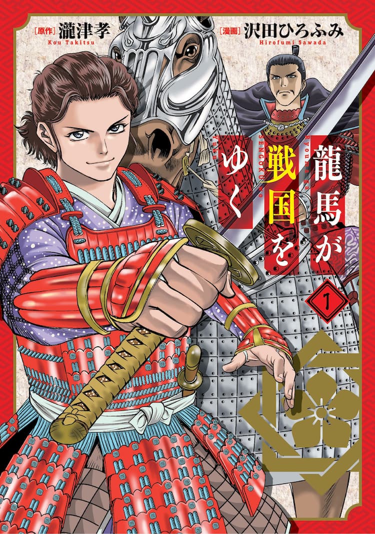 織田信長に謁見!? 戦国時代へタイムスリップした坂本龍馬描く戦国大河 