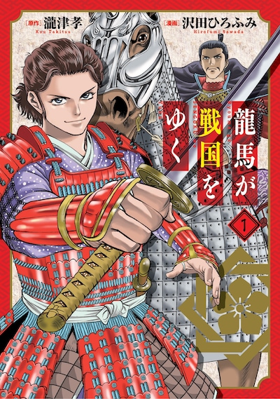 「龍馬が戦国をゆく」1巻