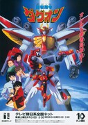 「勇者指令ダグオン」ビジュアル (c)サンライズ
