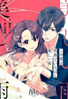 「この恋は世界でいちばん美しい雨」メインビジュアル  (c)碧井ハル・宇山佳佑／集英社