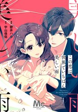 「この恋は世界でいちばん美しい雨」メインビジュアル  (c)碧井ハル・宇山佳佑／集英社