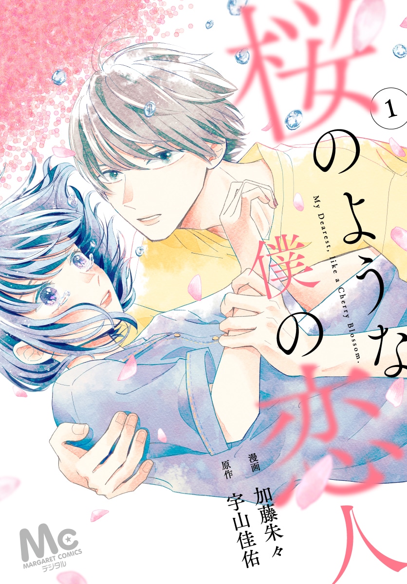 「桜のような僕の恋人（分冊版）」1巻（マーガレットコミックスDIGITAL/集英社）(c)加藤朱々・宇山佳佑／集英社