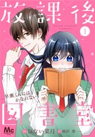 「放課後図書室 ―早瀬くんにはかなわない―」メインビジュアル (c)ひない菜月・麻沢奏（エブリスタ）／集英社