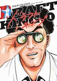 「ドラフトキング」1巻 (c)クロマツテツロウ/集英社