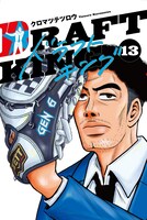 「ドラフトキング」13巻 (c)クロマツテツロウ／集英社