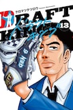 「ドラフトキング」13巻 (c)クロマツテツロウ/集英社