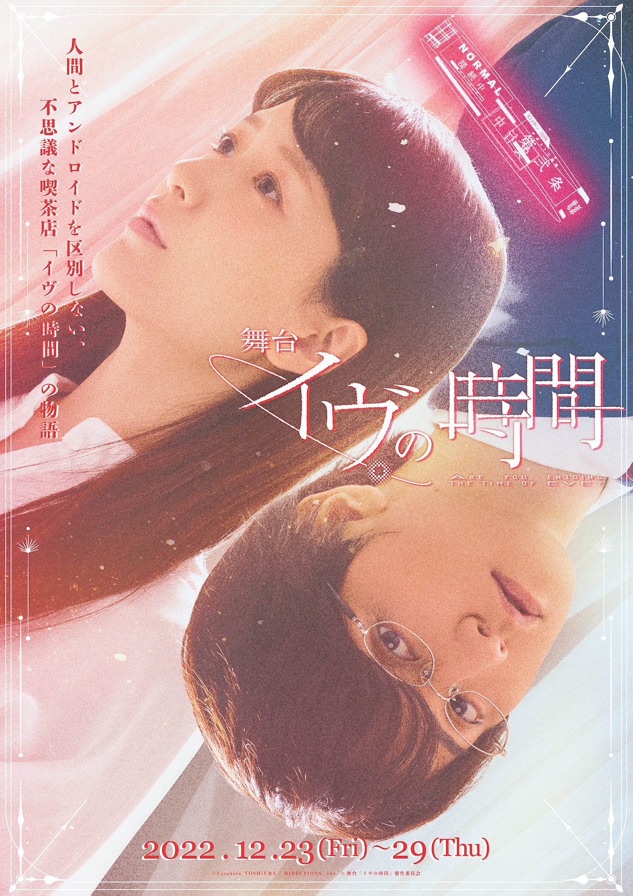 吉浦康裕が原作、未来の不思議な喫茶店で紡がれる舞台「イヴの時間」キービジュ解禁