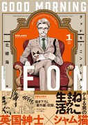 「グッドモーニングレオン GoodMorningLeon」1巻(帯付き)