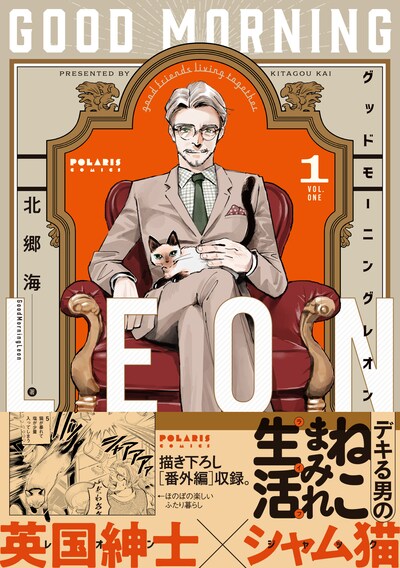 「グッドモーニングレオン GoodMorningLeon」1巻（帯付き）