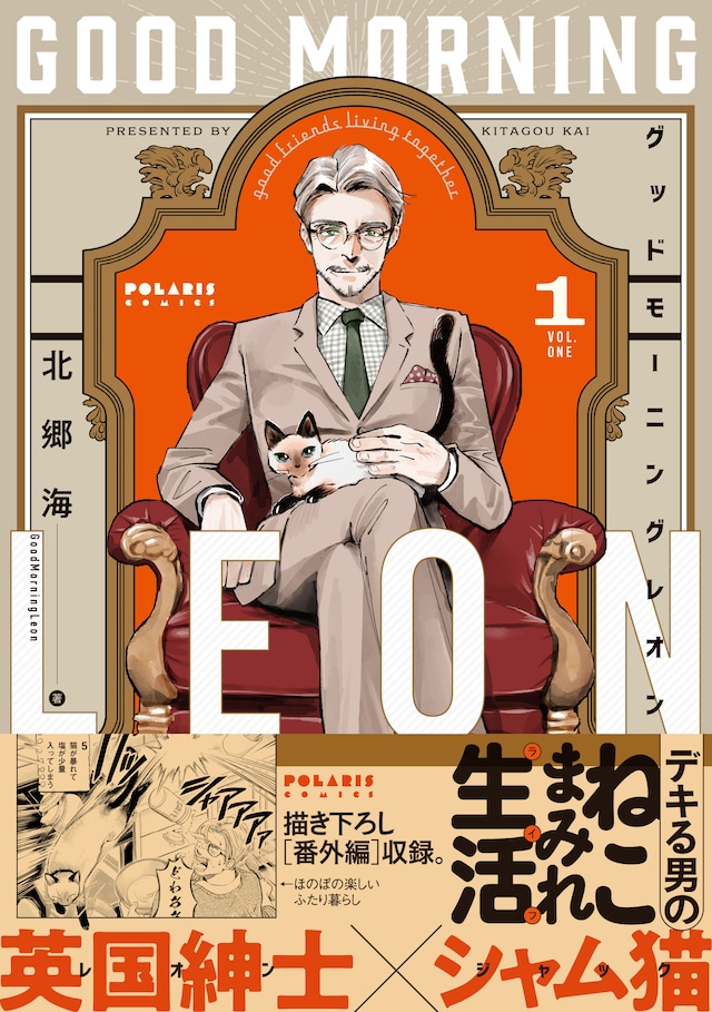 「グッドモーニングレオン GoodMorningLeon」1巻（帯付き）