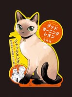 「グッドモーニングレオン GoodMorningLeon」POP