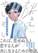 「裸足のせいめい」上巻（帯付き）