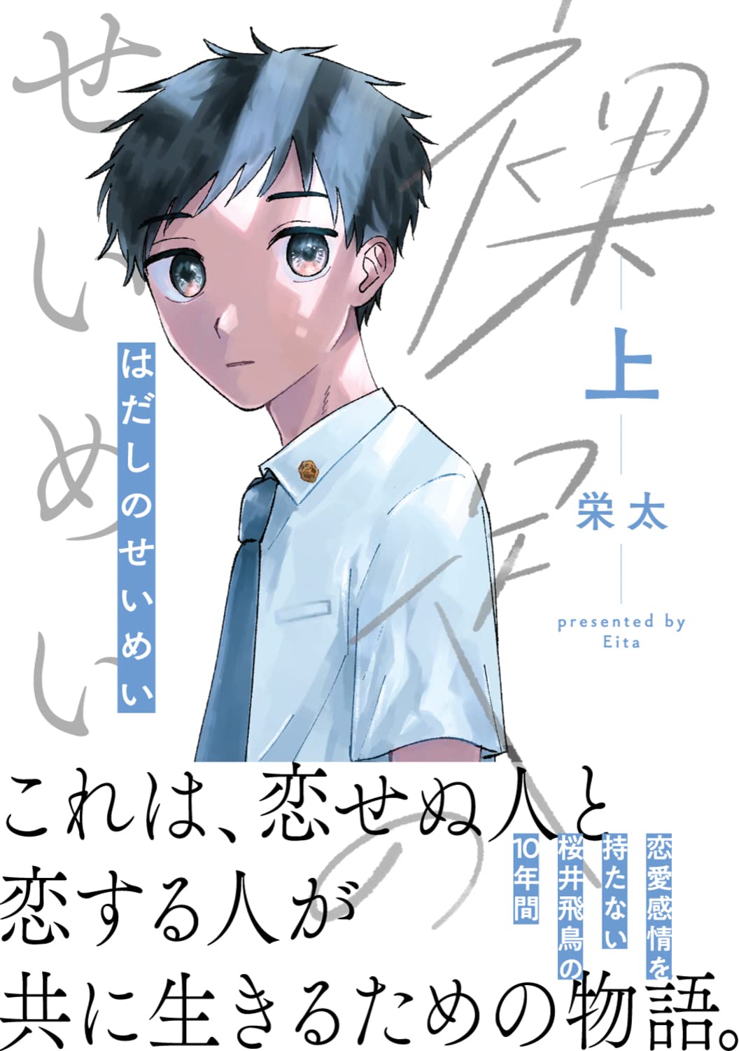 「裸足のせいめい」上巻（帯付き）
