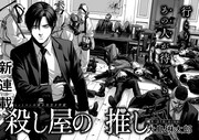 殺人マシーンが推し活に目覚めて変わる、ハルタ新連載「殺し屋の推し」