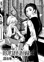 東もな「眩町怪診録」より。