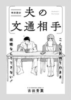 古田青葉「夫の文通相手」より。