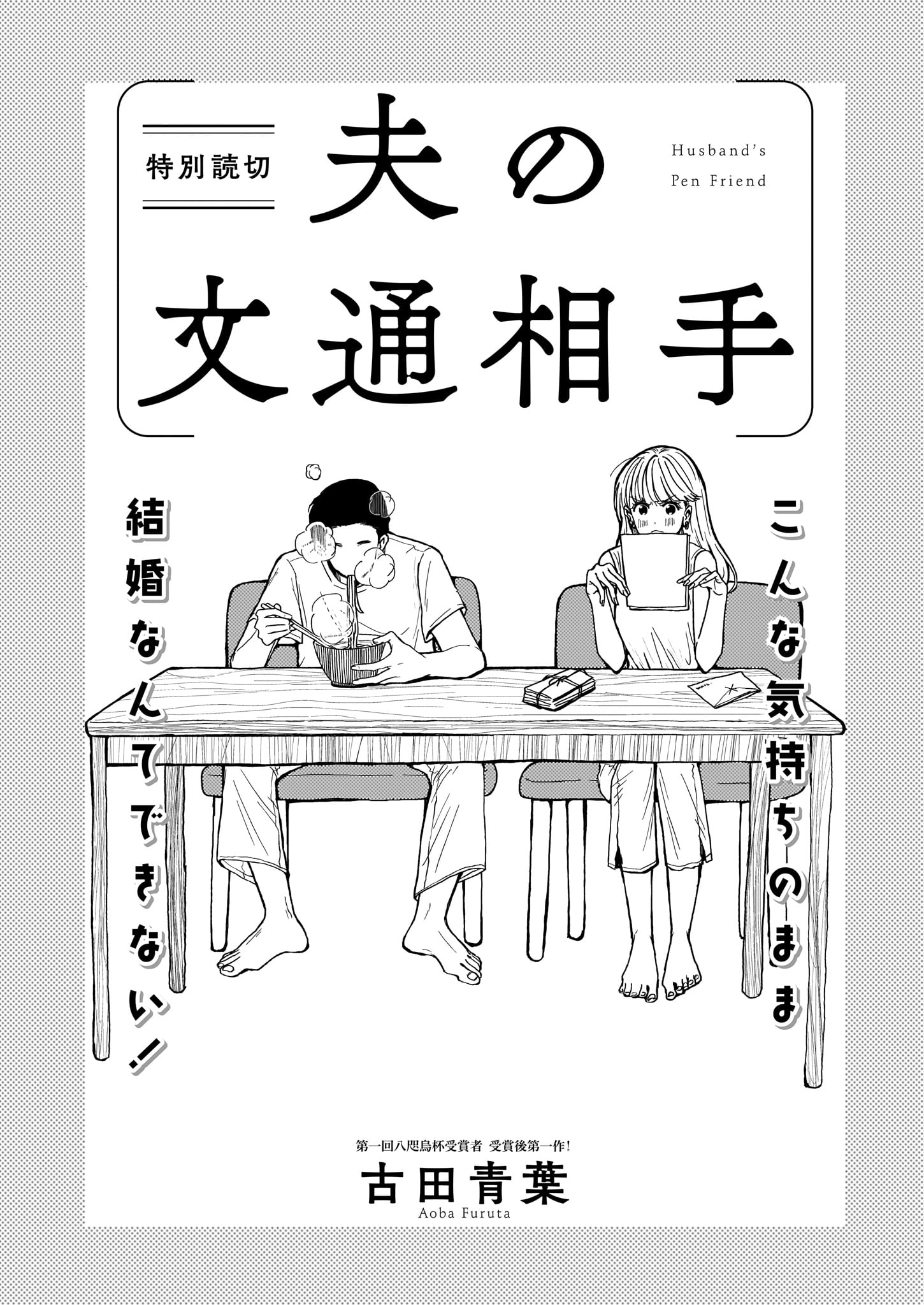 古田青葉「夫の文通相手」より。