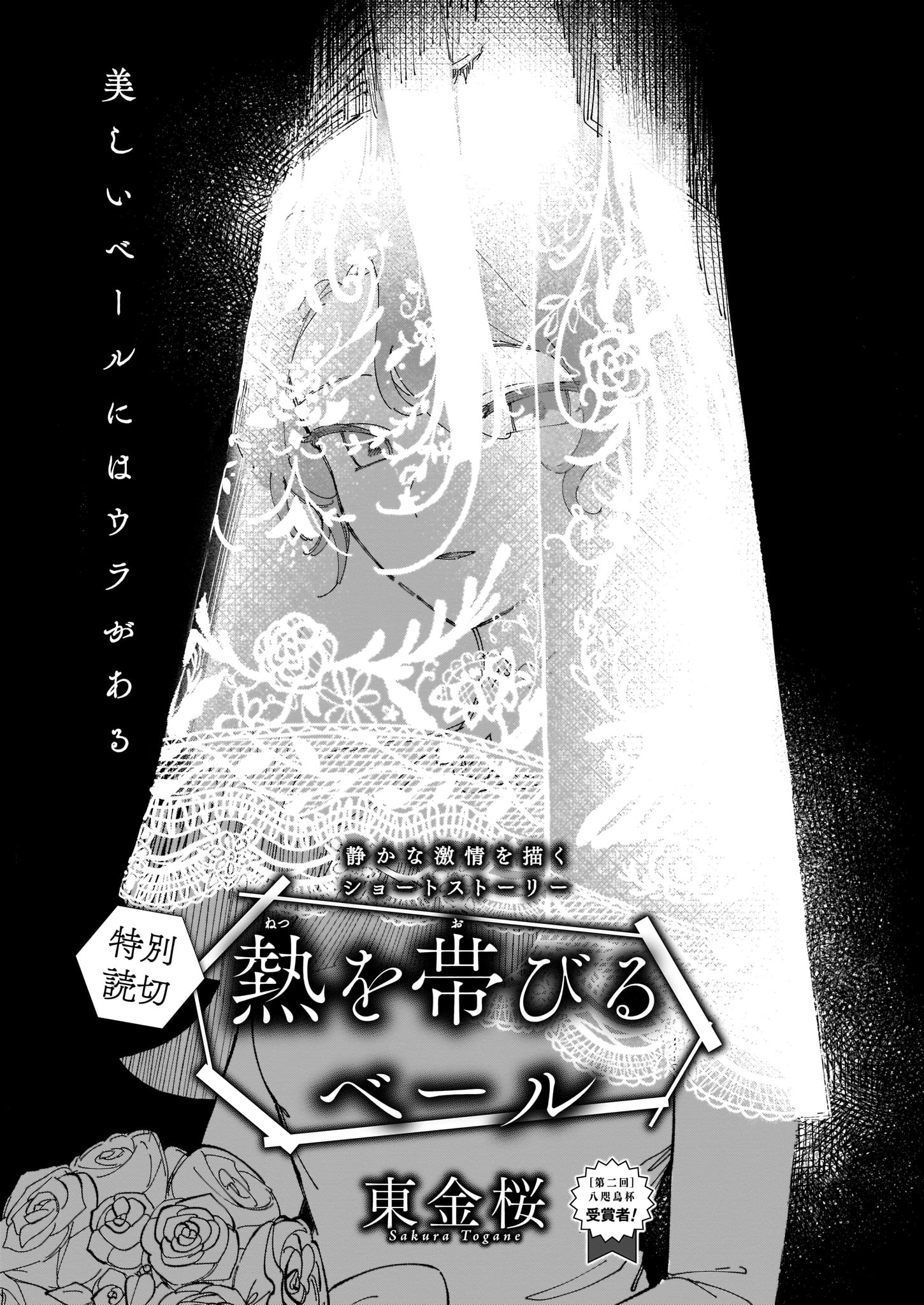 東金桜「熱を帯びるベール」より。
