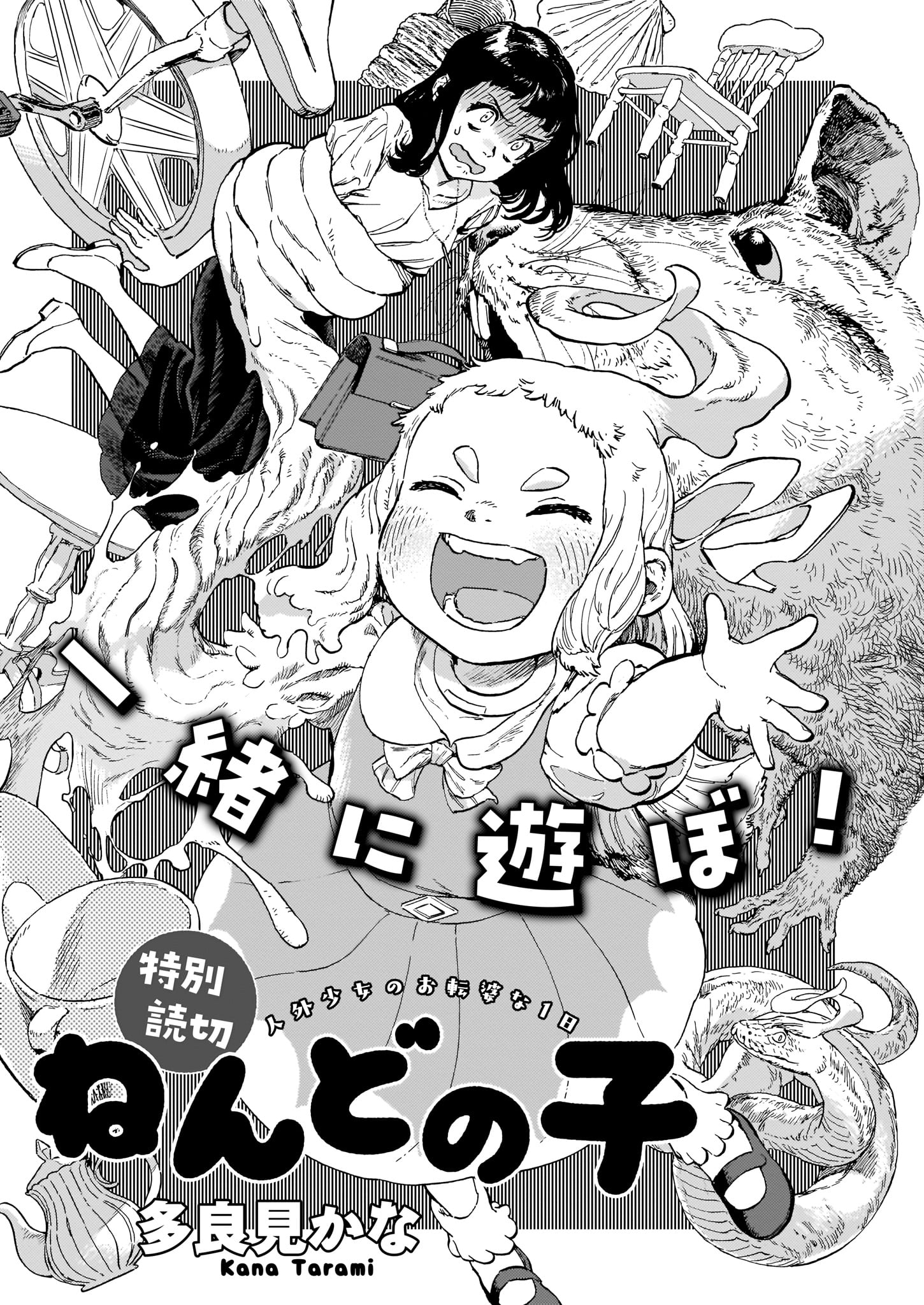 多良見かな「ねんどの子」より。