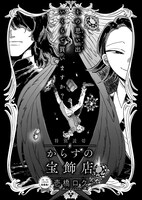 壱橋ロク「からすの宝飾店」より。