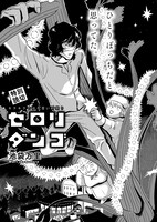 池袋万里「セロリダンゴ」より。