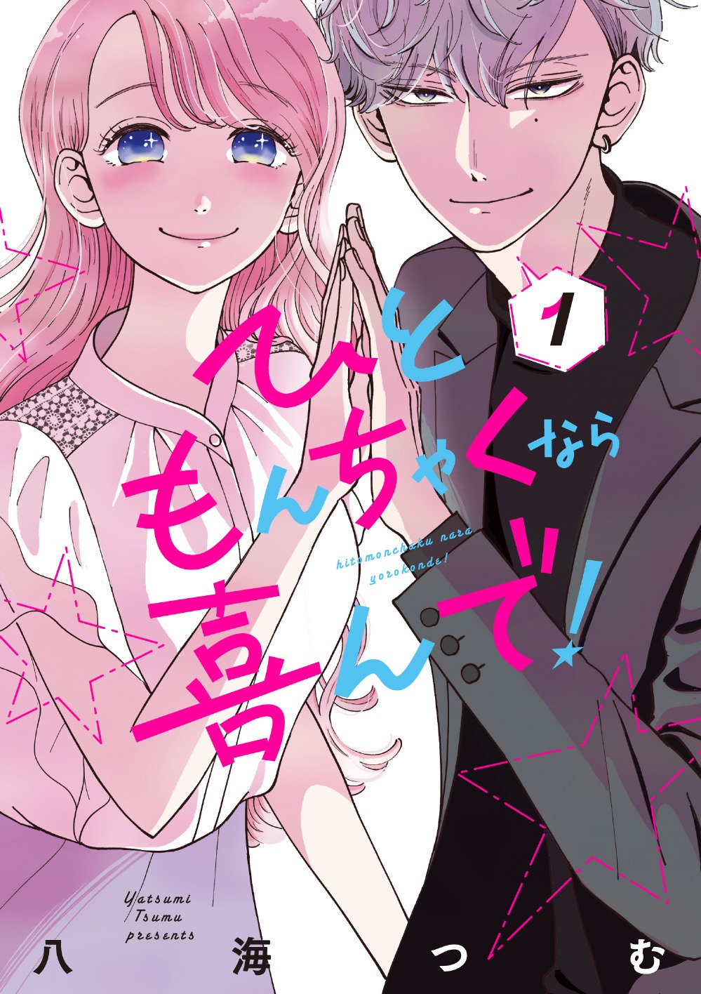 「ひともんちゃくなら喜んで！」1巻