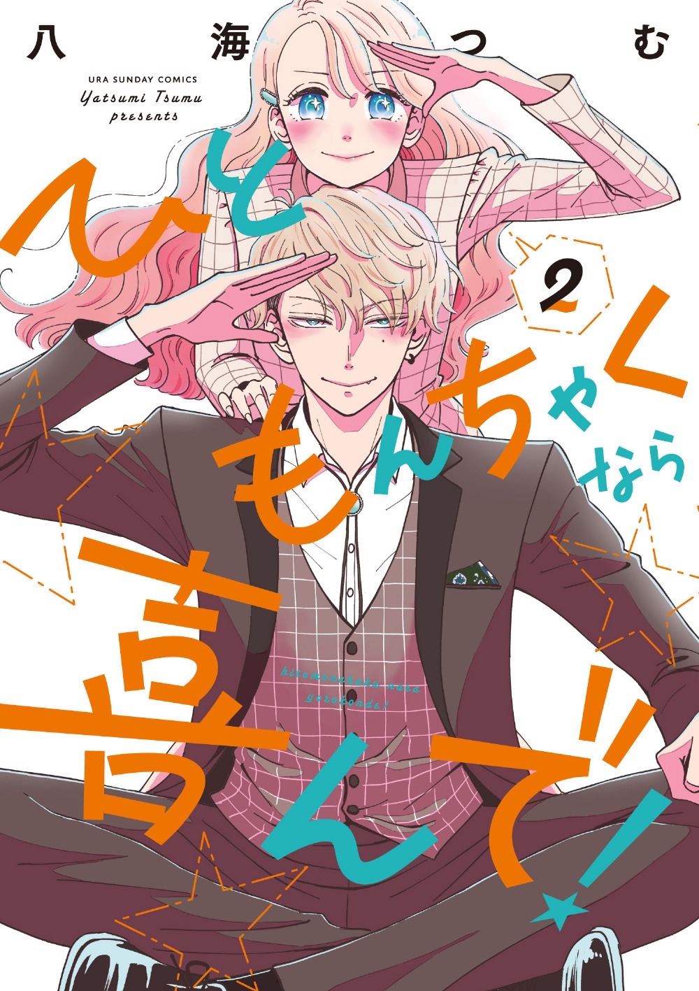 「ひともんちゃくなら喜んで！」2巻