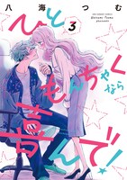 「ひともんちゃくなら喜んで！」3巻